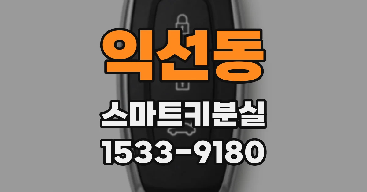 익선동 스마트키분실