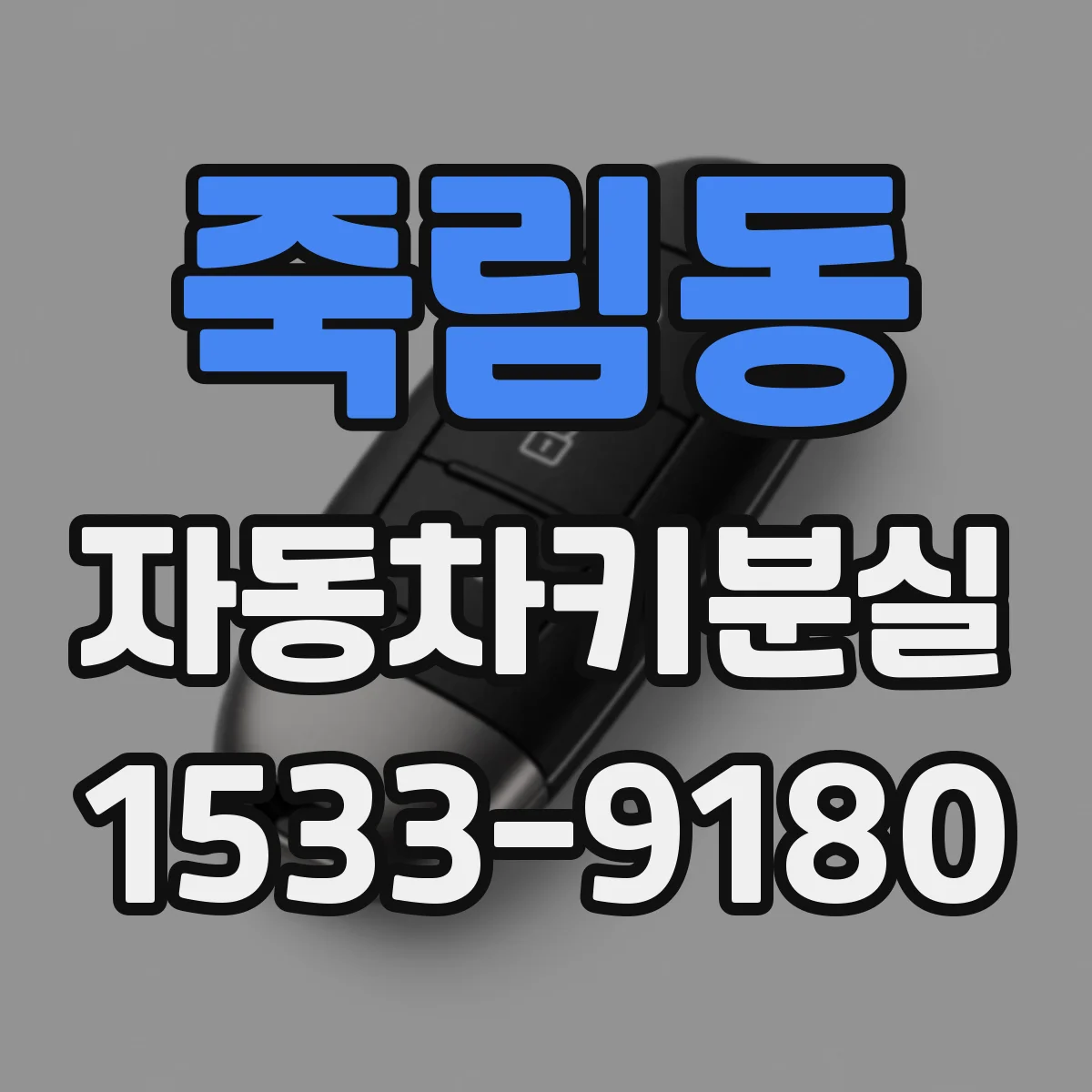 죽림동 자동차키분실