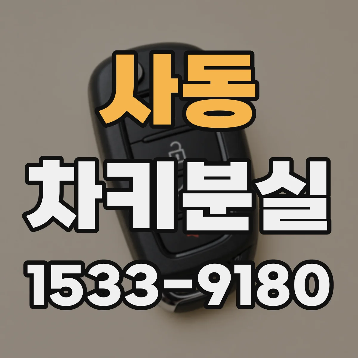 사동 차키분실