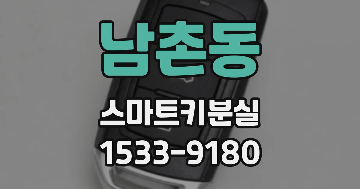 남촌동 스마트키분실