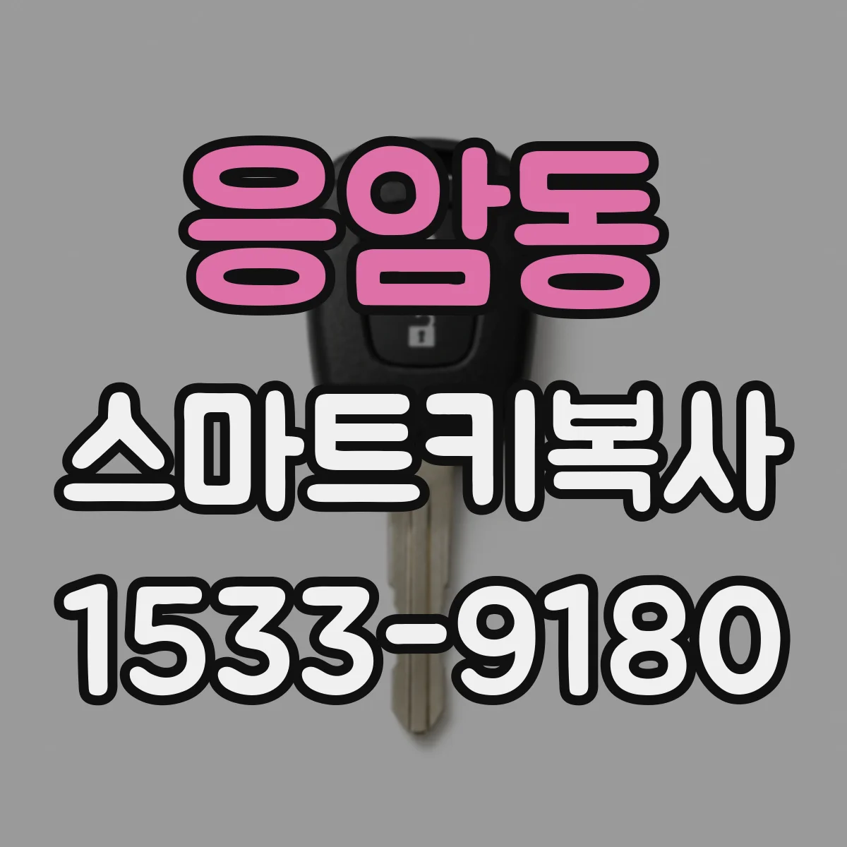 응암동 스마트키복사