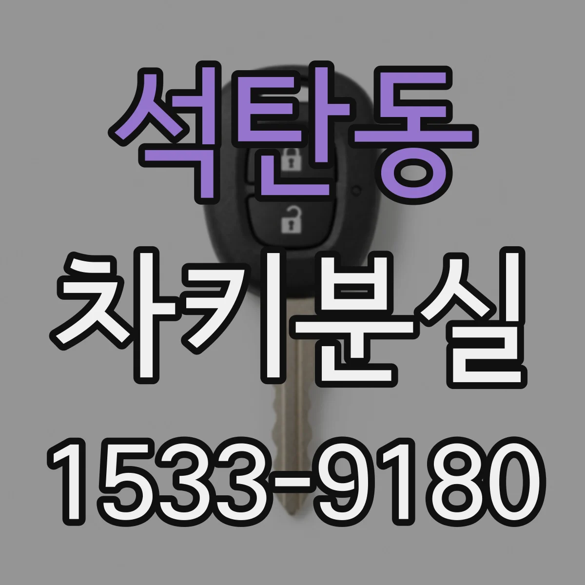 석탄동 차키분실