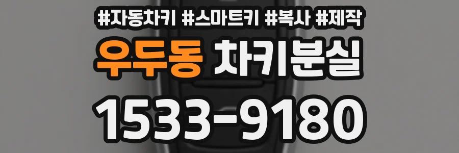 우두동 차키분실