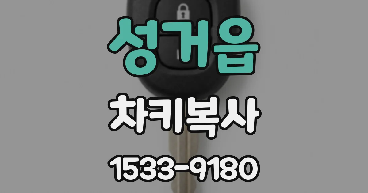 성거읍 차키복사