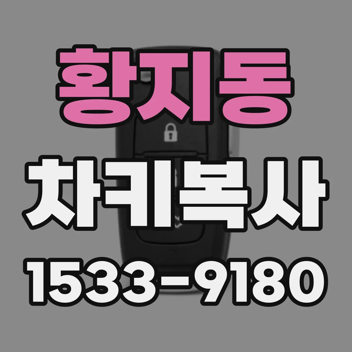황지동 차키복사