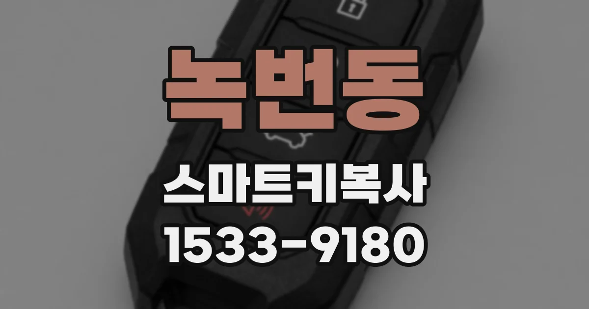 녹번동 스마트키복사