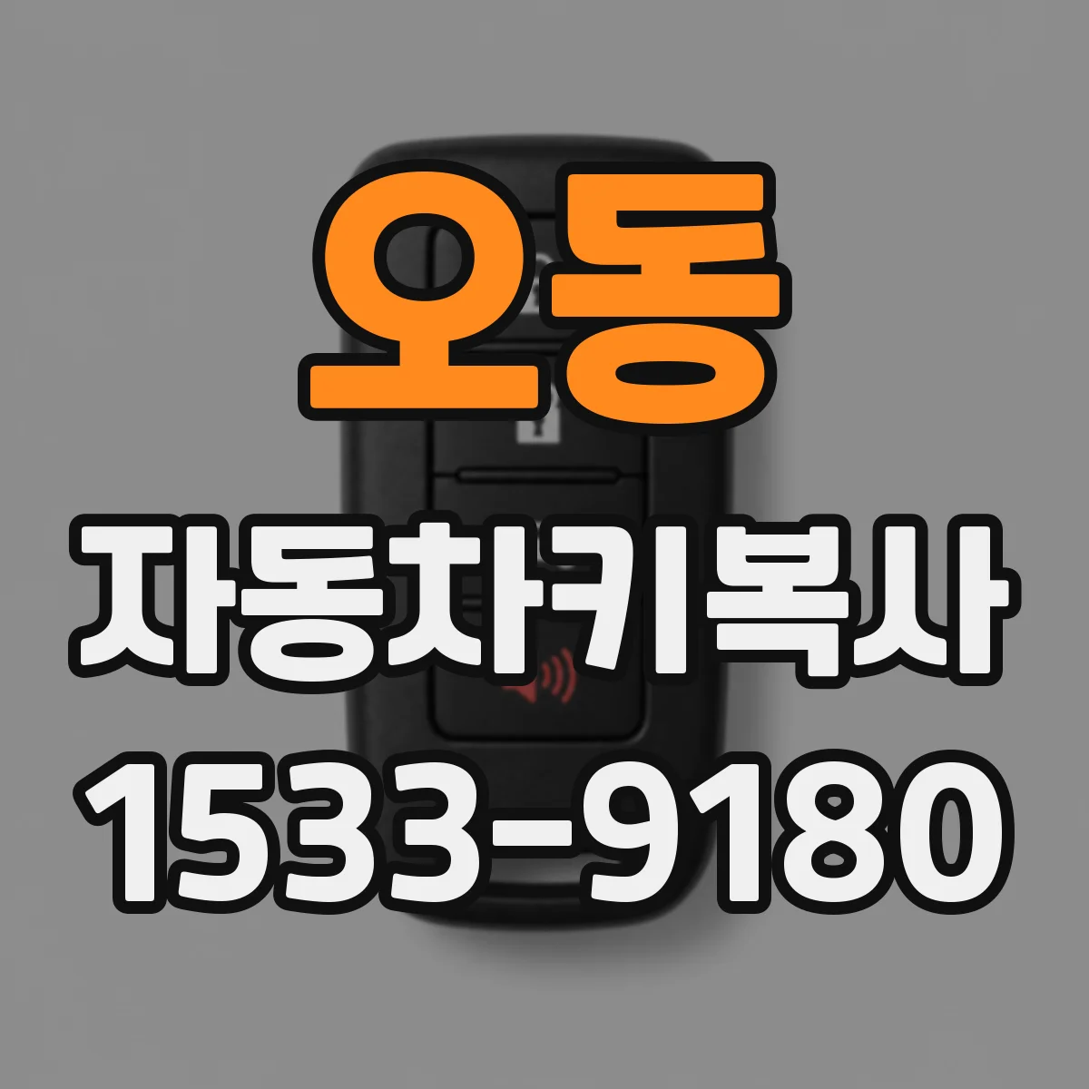 오동 자동차키복사