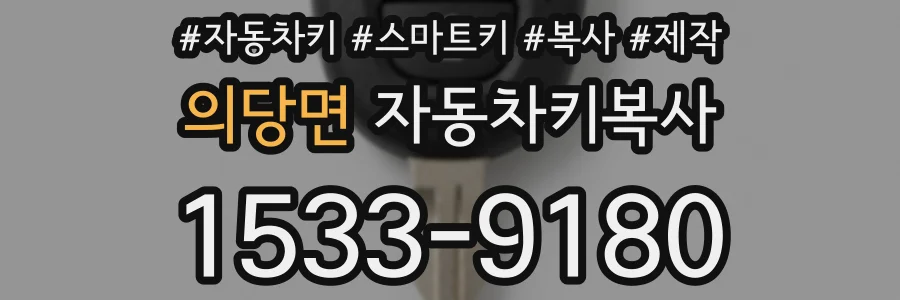 의당면 자동차키복사