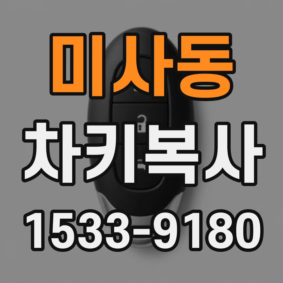 미사동 차키복사