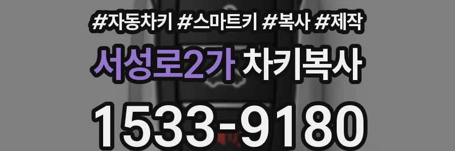 서성로2가 차키복사