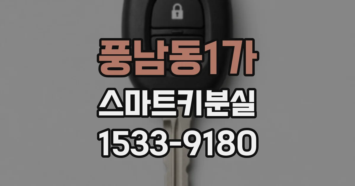 풍남동1가 스마트키분실