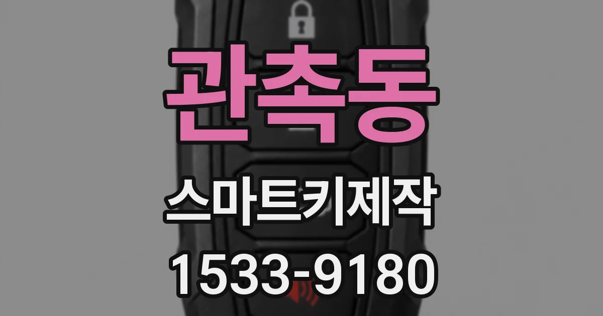 관촉동 스마트키제작