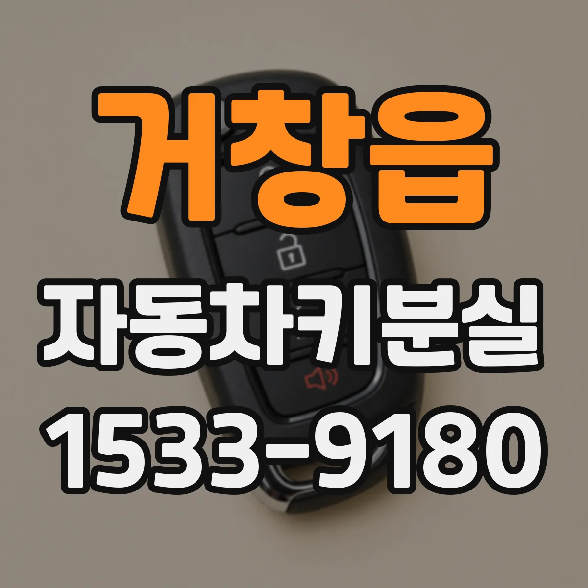 거창읍 자동차키분실