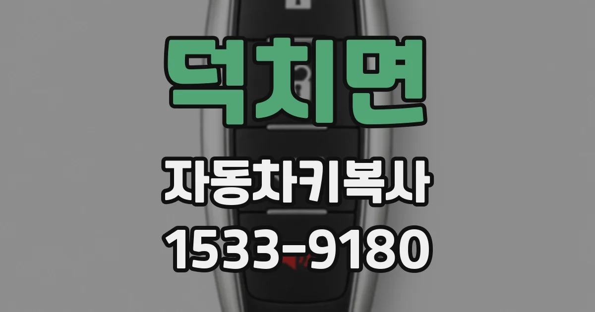 덕치면 자동차키복사