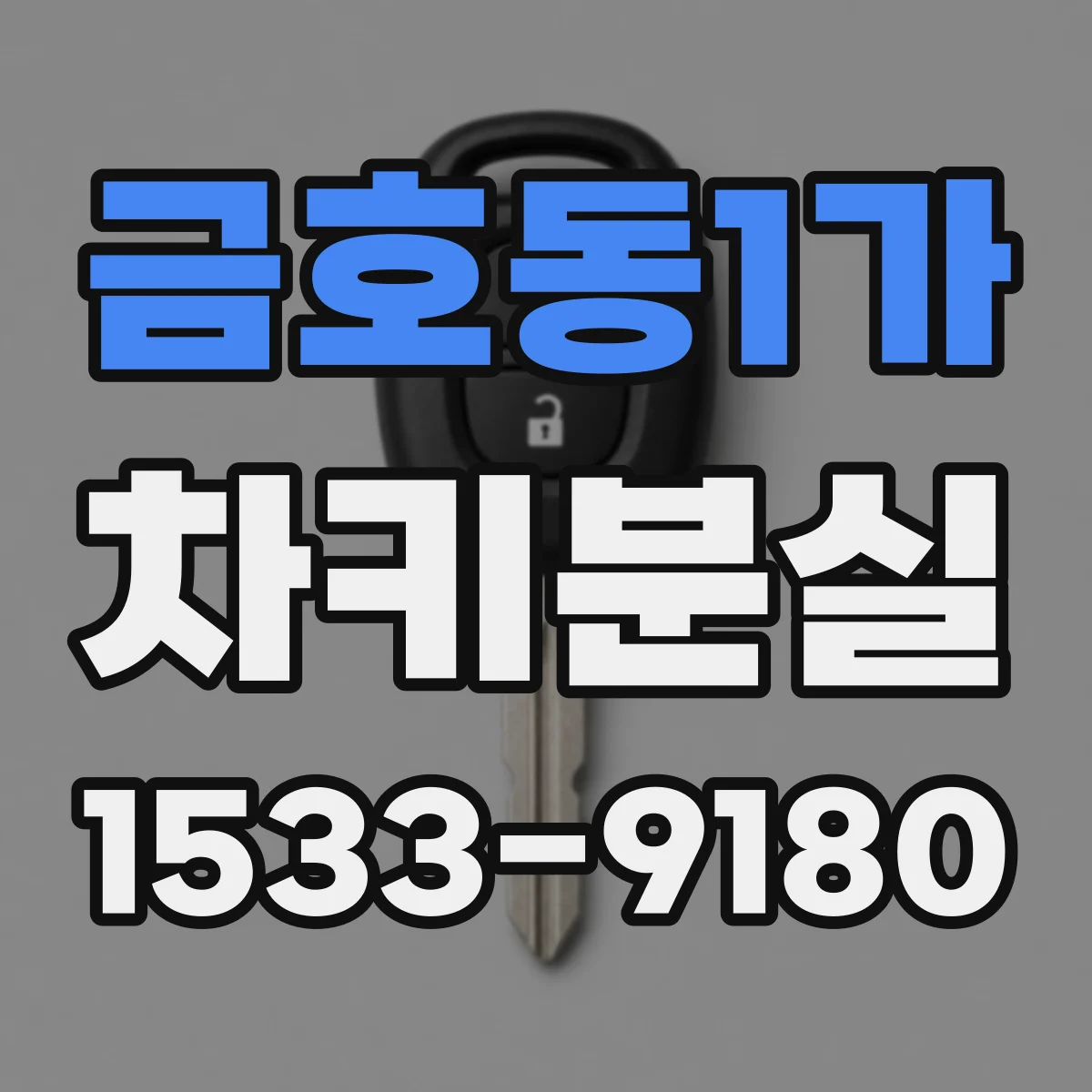 금호동1가 차키분실