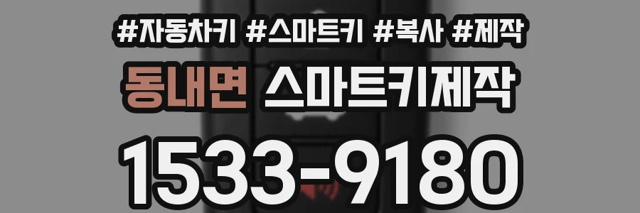 동내면 스마트키제작