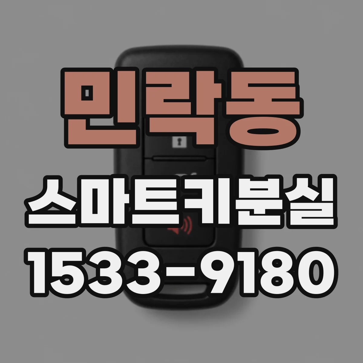 민락동 스마트키분실