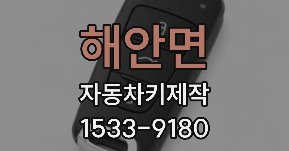 해안면 자동차키제작