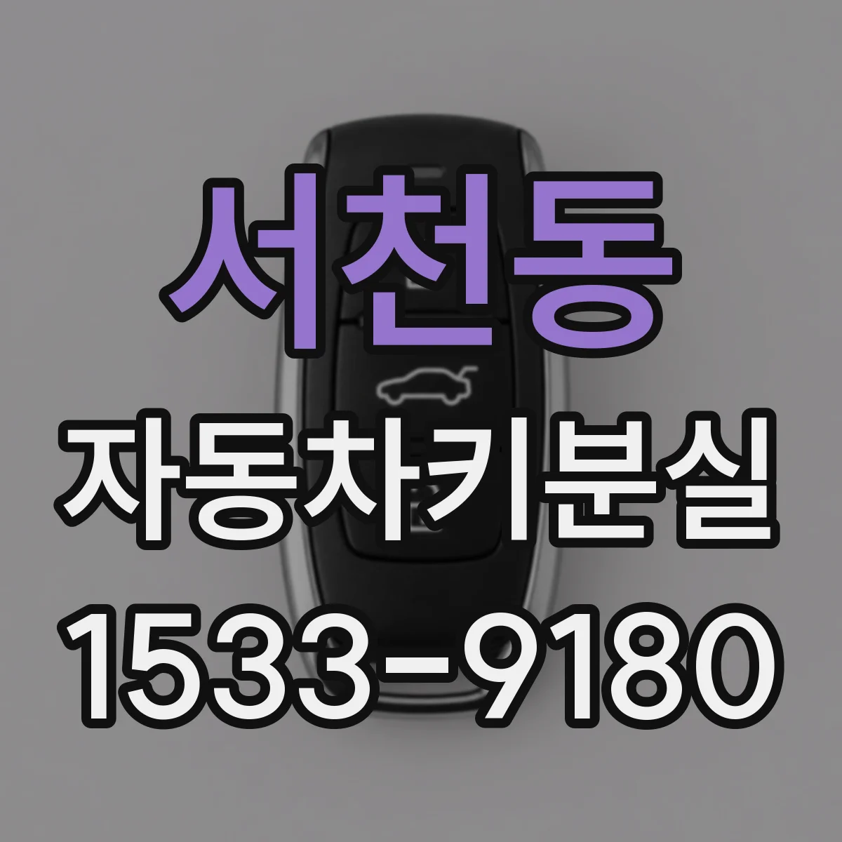 서천동 자동차키분실
