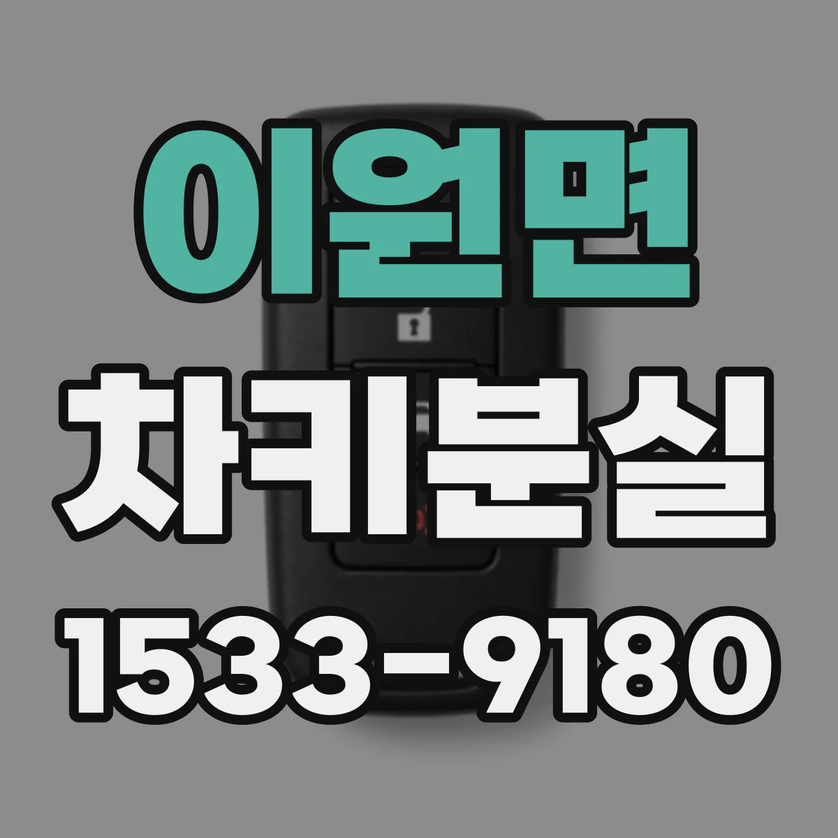 이원면 차키분실