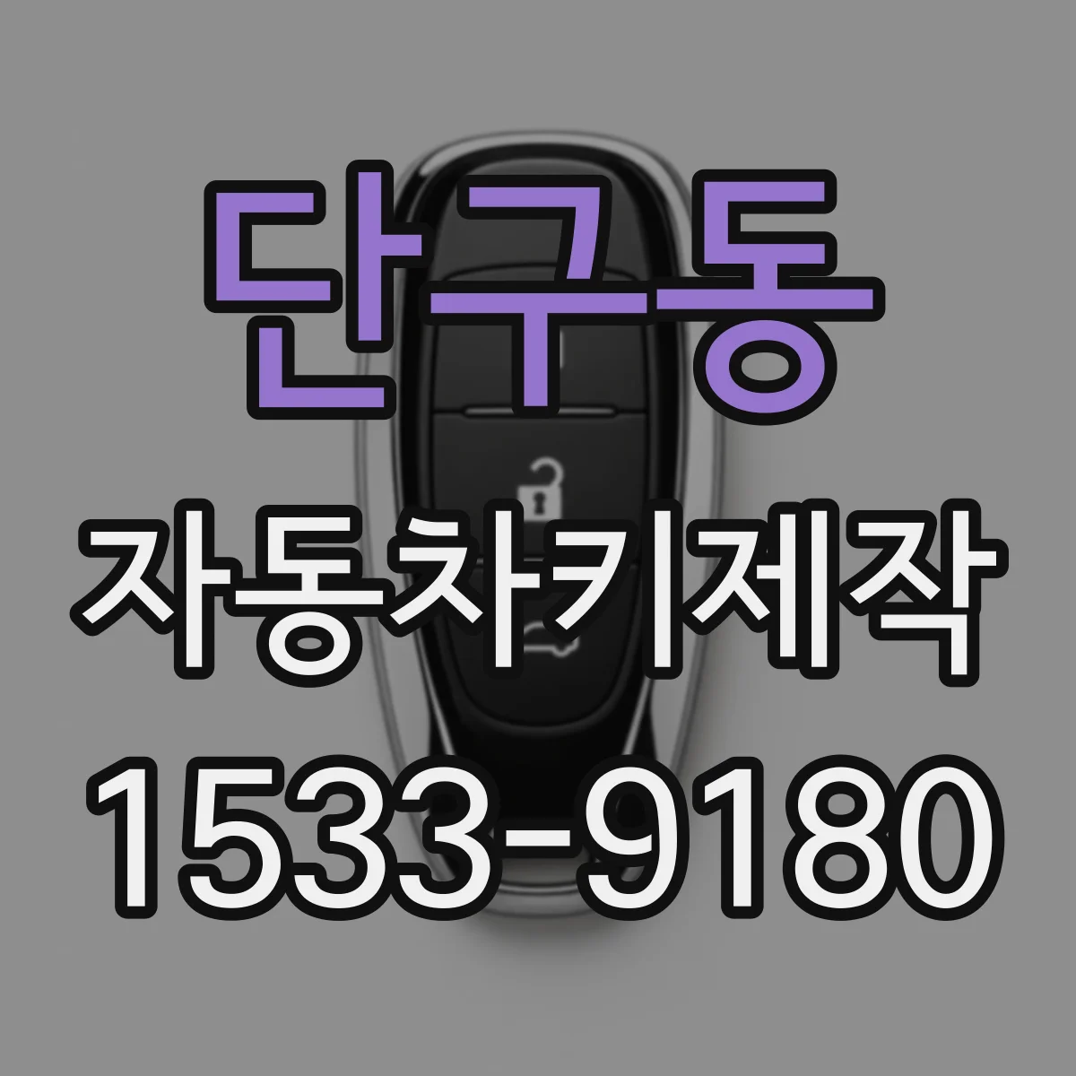 단구동 자동차키제작