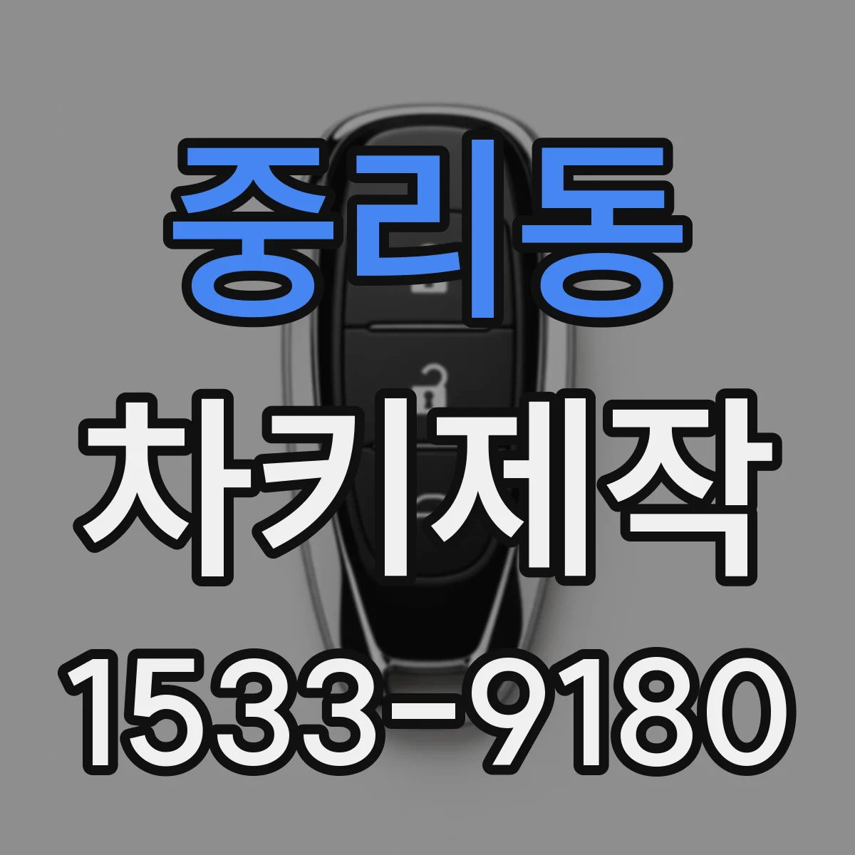 중리동 차키제작
