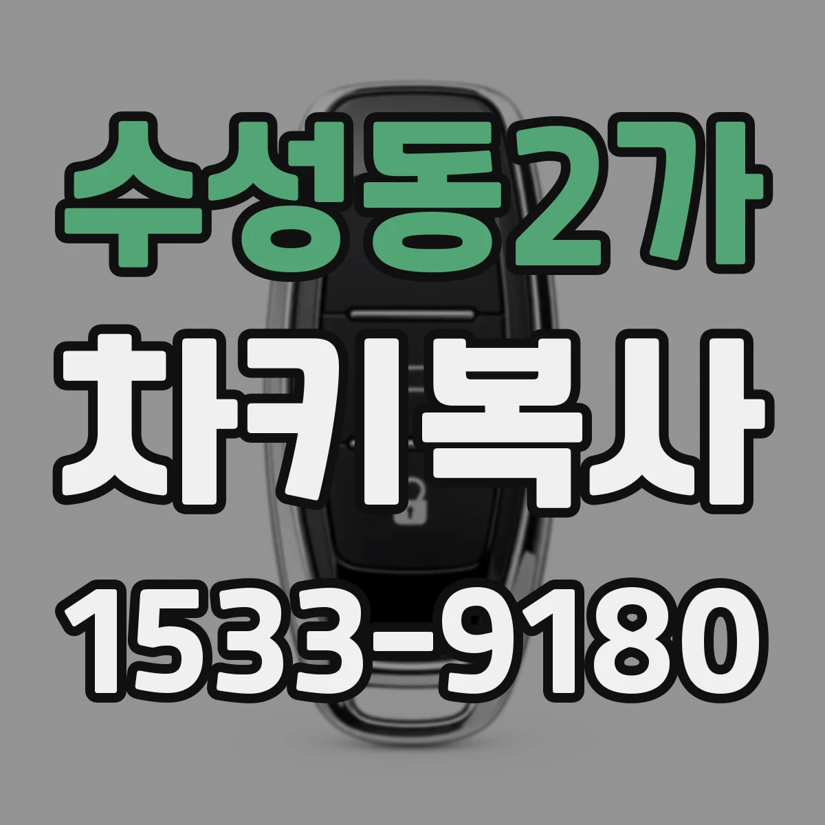 수성동2가 차키복사