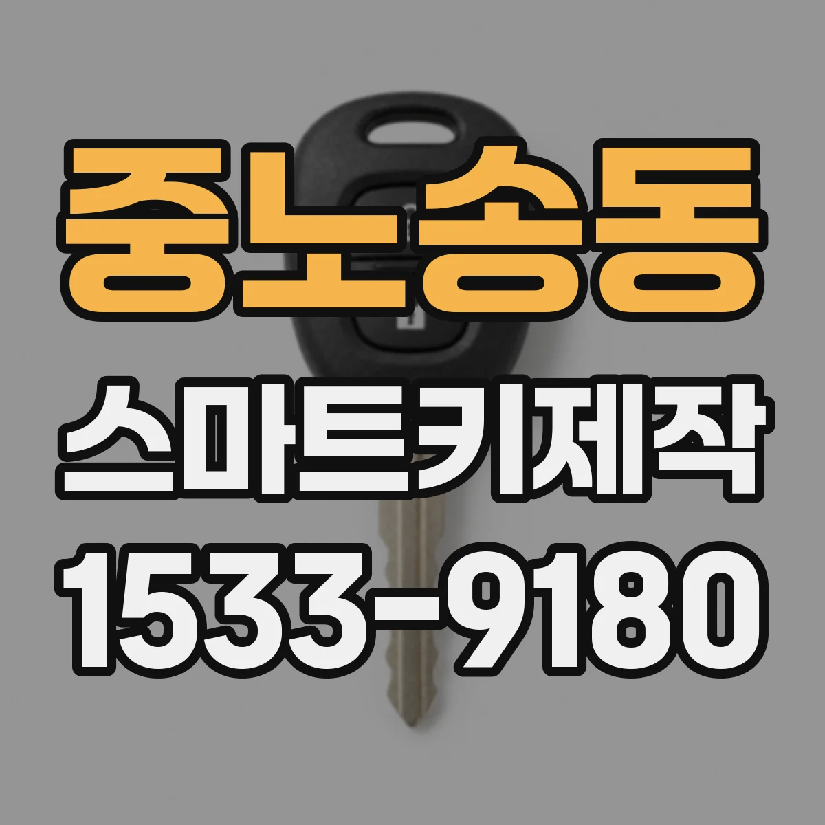 중노송동 스마트키제작