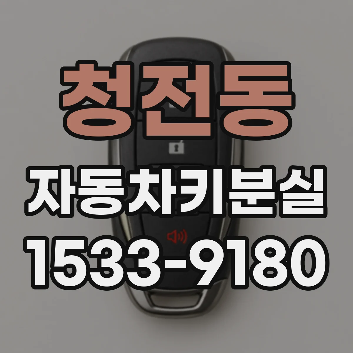 청전동 자동차키분실