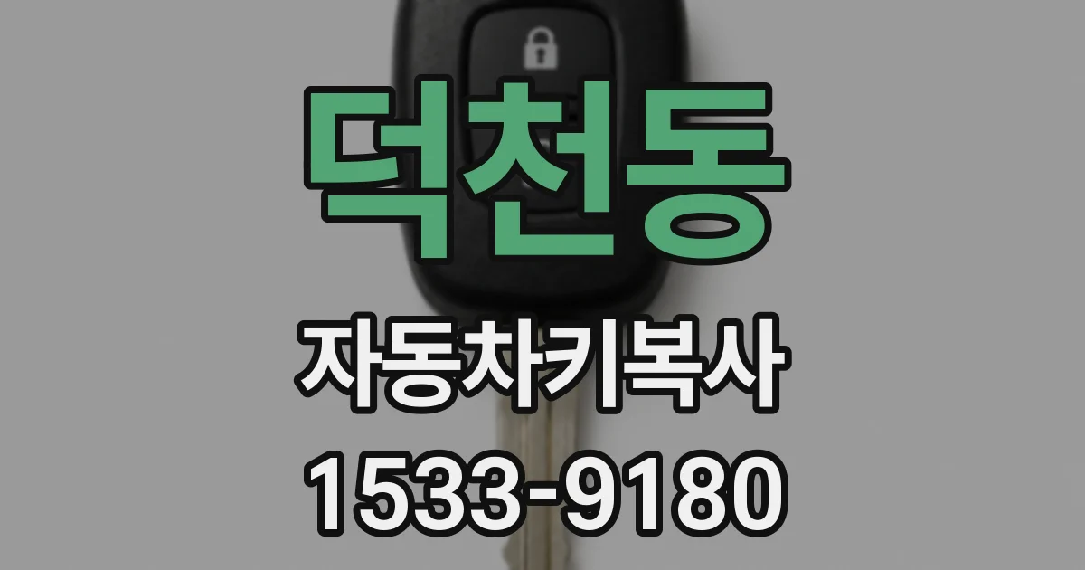 덕천동 자동차키복사