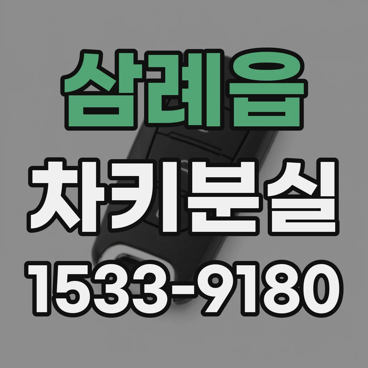 삼례읍 차키분실