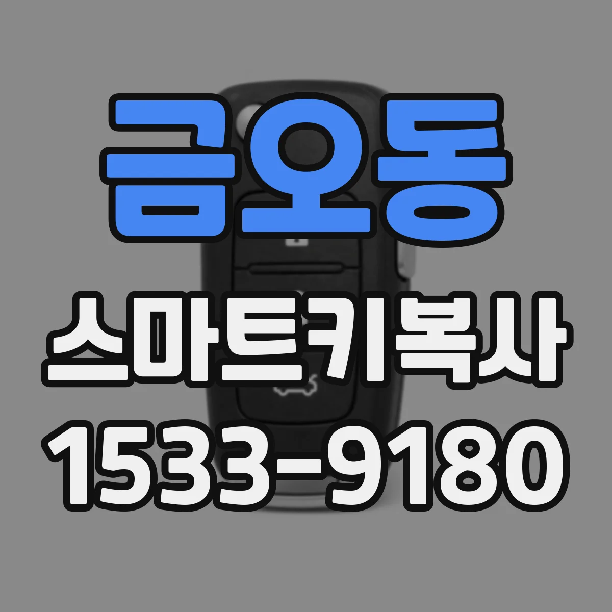금오동 스마트키복사