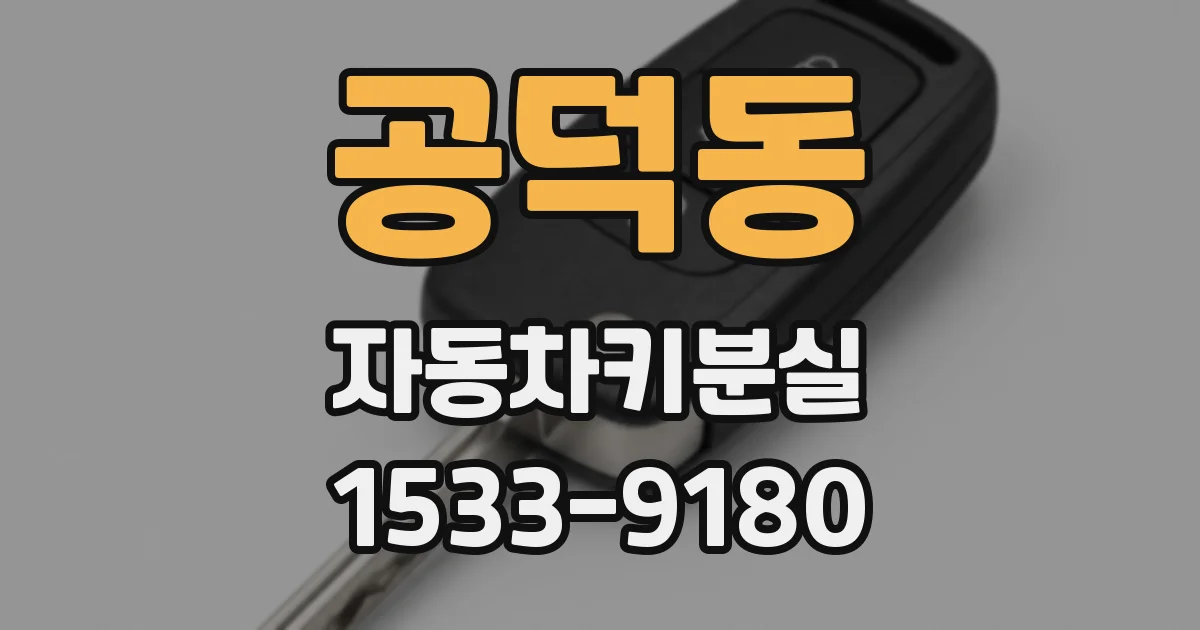 공덕동 자동차키분실