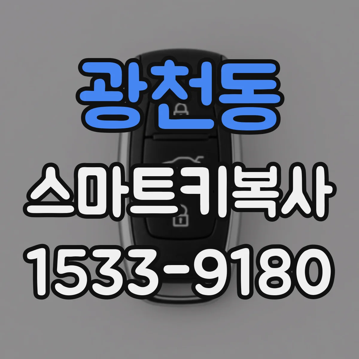 광천동 스마트키복사