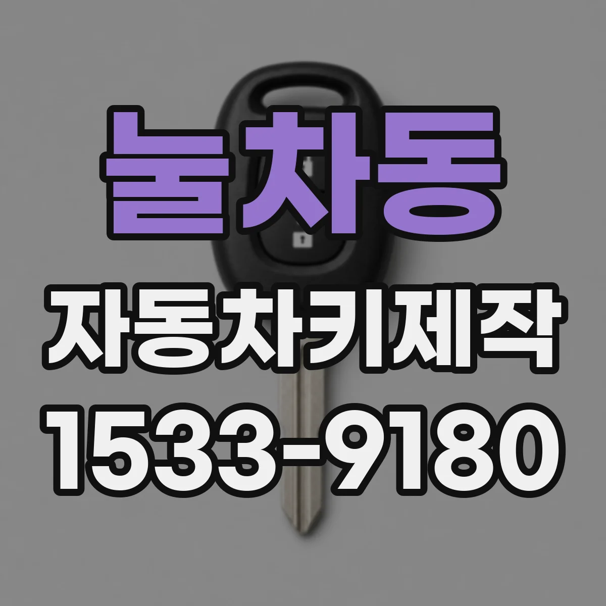 눌차동 자동차키제작