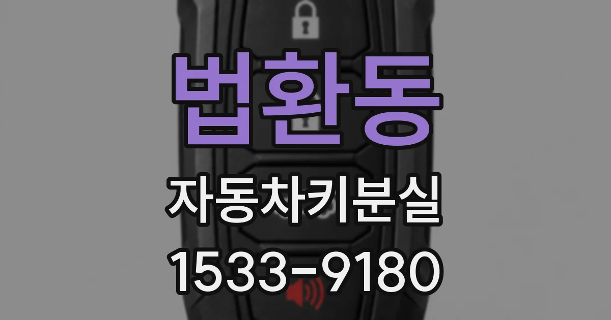 법환동 자동차키분실