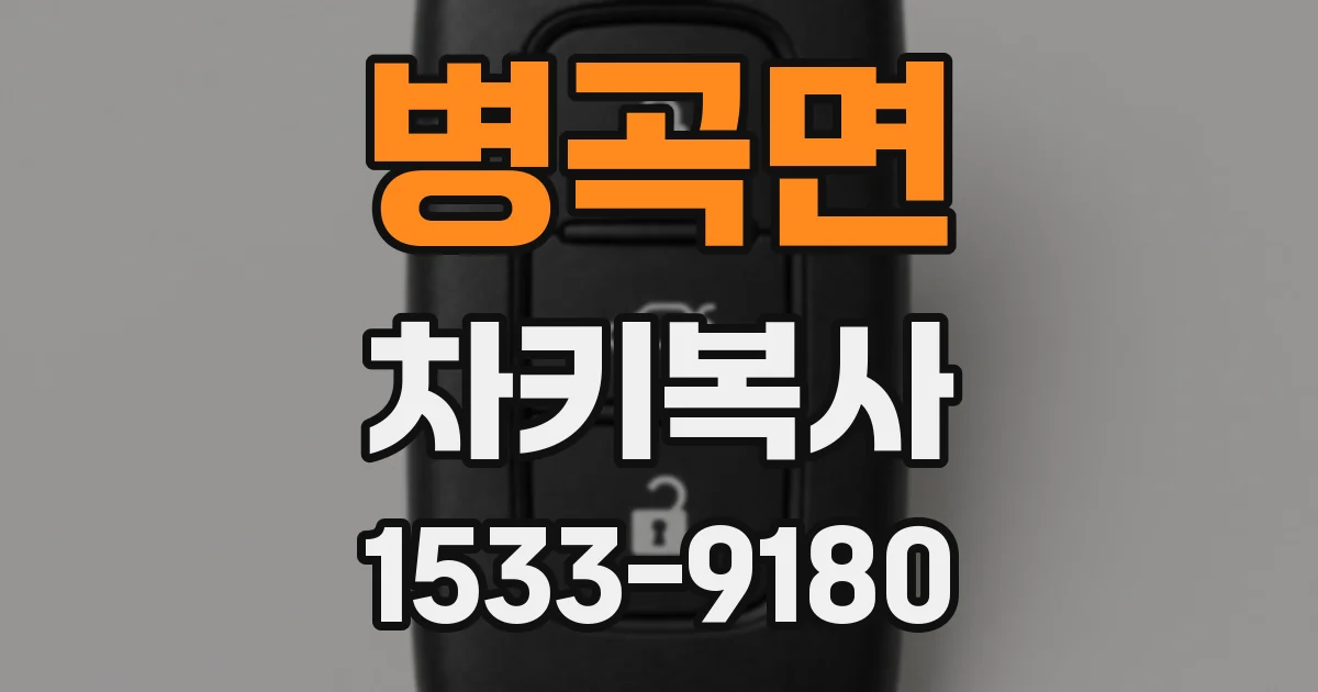 병곡면 차키복사