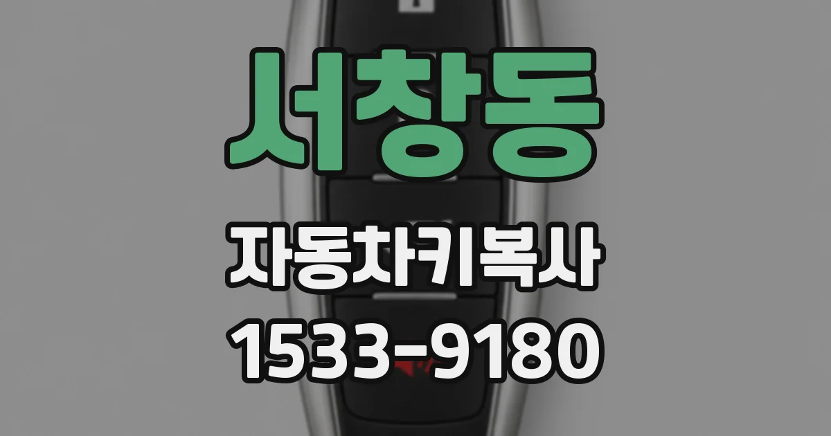 서창동 자동차키복사