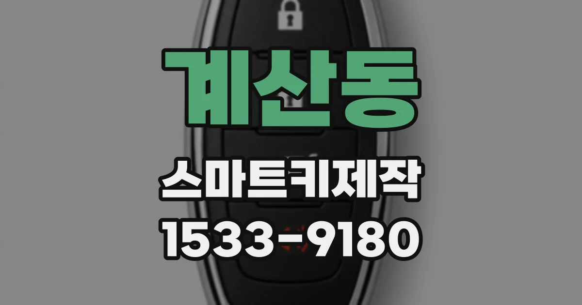 계산동 스마트키제작