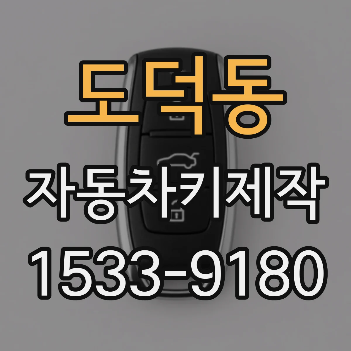도덕동 자동차키제작