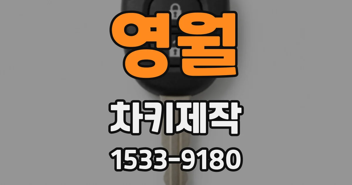 영월 차키제작