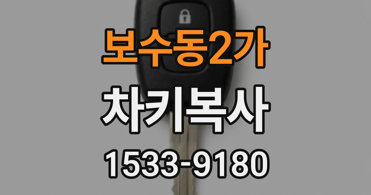 보수동2가 차키복사