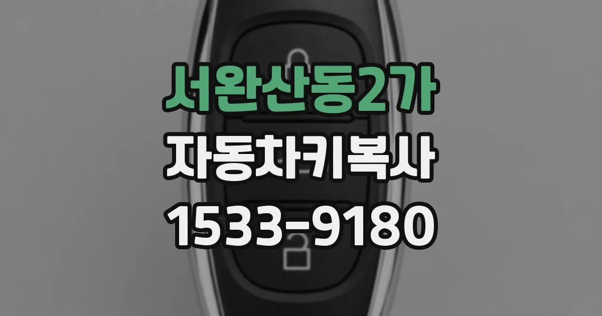 서완산동2가 자동차키복사