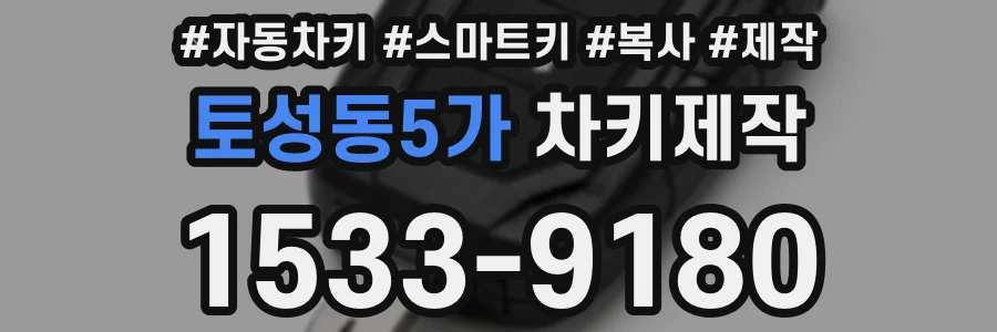 토성동5가 차키제작