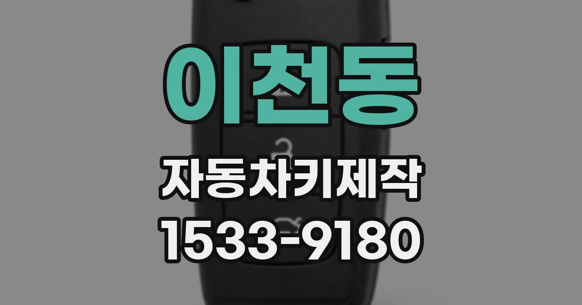 이천동 자동차키제작