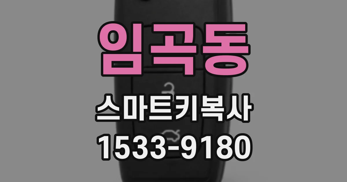임곡동 스마트키복사