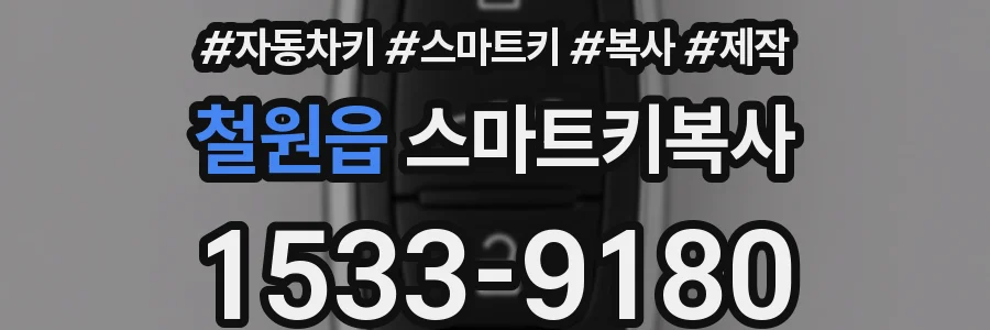 철원읍 스마트키복사