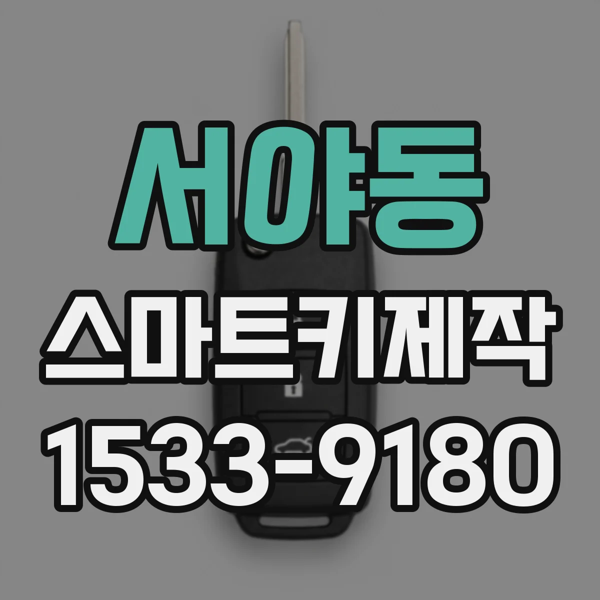 서야동 스마트키제작