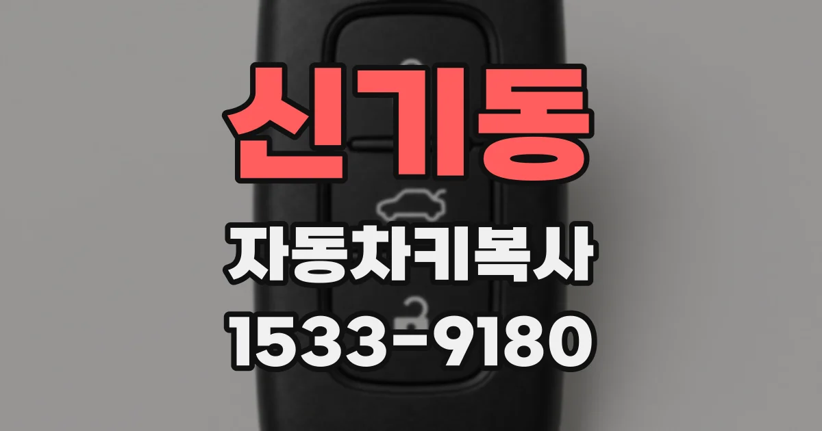 신기동 자동차키복사