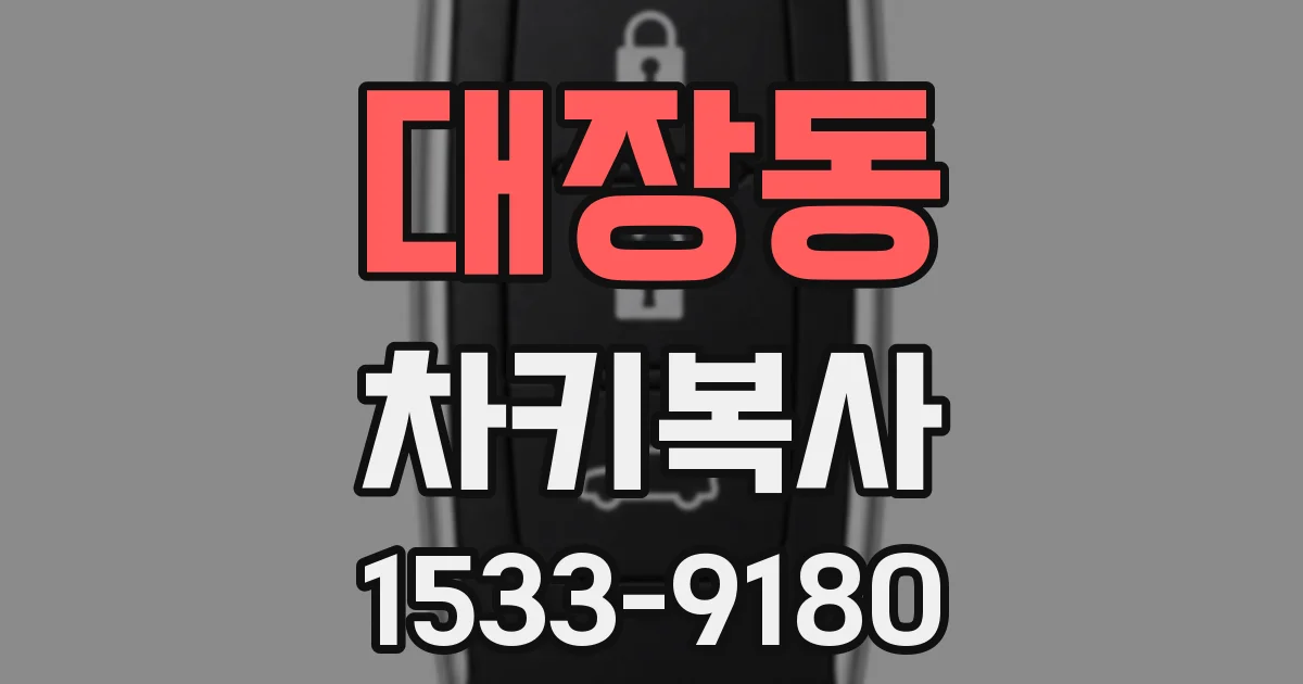 대장동 차키복사